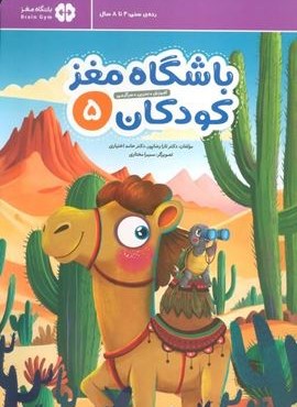 باشگاه مغز کودکان 5 (آموزش،تمرین،سرگرمی (باشگاه مغز))(مهرسا)