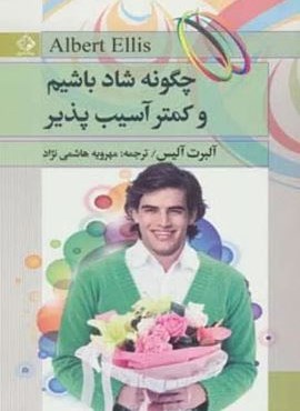 چگونه شاد باشیم و کمتر آسیب پذیر (چابک اندیش)