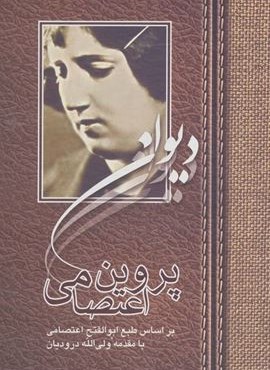 دیوان پروین اعتصامی (آیدین) دیوان پروین اعتصامی (آیدین)