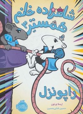 شاهزاده خانم همستر 3 (راپونزل)(پرتقال)