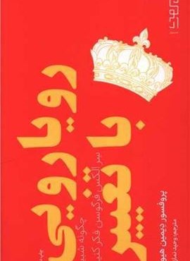 رویارویی با تغییر (دیوار) رویارویی با تغییر (دیوار)