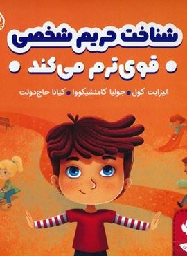 شناخت حریم شخصی قوی ترم می کند (هوش هیجانی)(پرتقال) شناخت حریم شخصی قوی ترم می کند (هوش هیجانی)(پرتقال)
