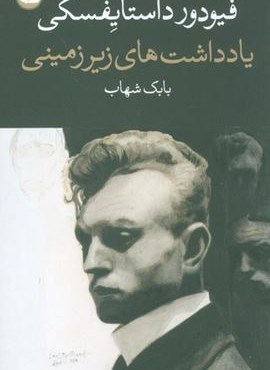 یادداشت های زیر زمینی (نشر وال) یادداشت های زیر زمینی (نشر وال)