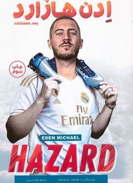 ادن هازارد (پسر کهکشانی)(اندیشه کهن) ادن هازارد (پسر کهکشانی)(اندیشه کهن)