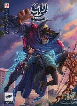 ایلیا:طلسم سایه (داستان مصور دنباله دار16)(کمیک استریپ)(گلاسه)(رویاپردازان،کیمیا) ایلیا:طلسم سایه (داستان مصور دنباله دار16)(کمیک استریپ)(گلاسه)(رویاپردازان،کیمیا)