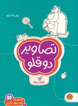 تصاویر دوقلو:تفاوت ها (کتاب های گردو 1)(مهرسا)