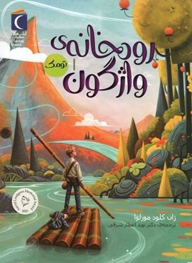 رودخانه ی واژگون 1 (تومک)(محراب قلم)