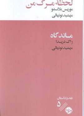 لحظه مرگ من/ماندگاه (نشر خوب) لحظه مرگ من/ماندگاه (نشر خوب)