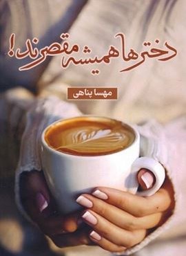 دخترها همیشه مقصرند! (شقایق) دخترها همیشه مقصرند! (شقایق)