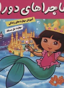 ماجراهای دورا 1 (دورا با ادب است)(گلاسه)(فرهنگ و هنر)