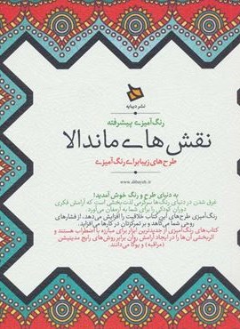 رنگ آمیزی پیشرفته (نقش های ماندالا)(دیبایه)