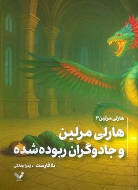 هارلی مرلین 3 (هارلی مرلین و جادوگران ربوده شده)(تندیس)