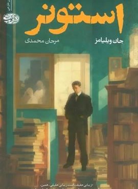 استونر (آموت)