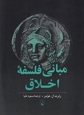 مبانی فلسفه اخلاق (ققنوس) مبانی فلسفه اخلاق (ققنوس)