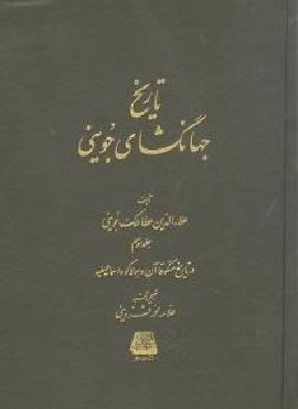 تاریخ جهانگشای جوینی (3جلدی)(اساطیر) تاریخ جهانگشای جوینی (3جلدی)(اساطیر)