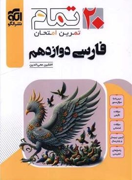فارسی دوازدهم 20 تمام (تمرین و امتحان)(الگو) 1404 فارسی دوازدهم 20 تمام (تمرین و امتحان)(الگو) 1404