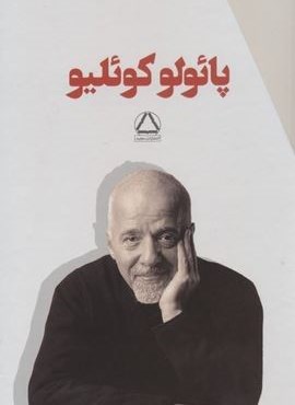 مجموعه پائولو کوئلیو (7جلدی،باقاب)(مجید)