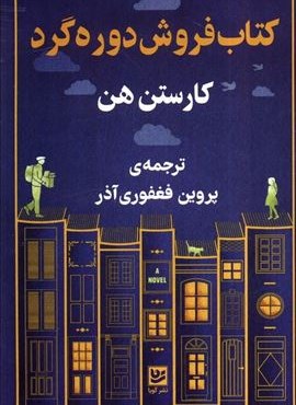 کتاب فروشی دوره گرد (گویا)