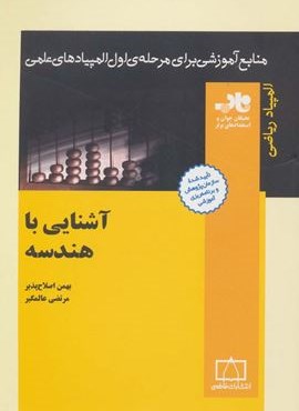 منابع آموزشی برای مرحله ی اول المپیادهای علمی (آشنایی با هندسه)(فاطمی)