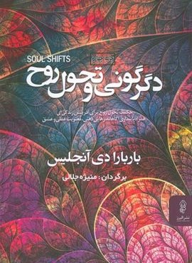 دگرگونی و تحول روح (البرز)