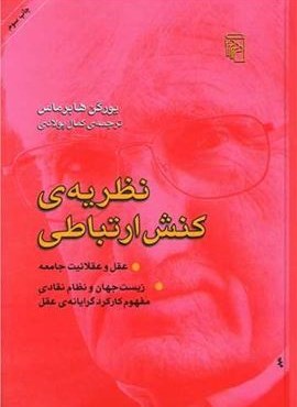 نظریه کنش ارتباطی (مرکز) نظریه کنش ارتباطی (مرکز)