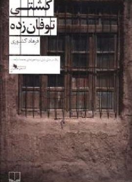 کشتی توفان زده (چشمه)