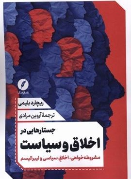 جستار هایی در اخلاق و سیاست (نقد فرهنگ) جستار هایی در اخلاق و سیاست (نقد فرهنگ)