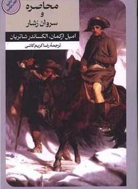 محاصره و سروان رشا (امیر کبیر) محاصره و سروان رشا (امیر کبیر)