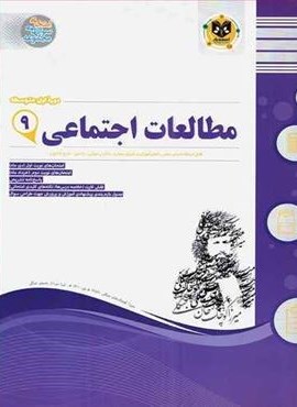 مطالعات اجتماعی نهم نمونه سوالات امتحانی (نشر اسفندیار) 1403 مطالعات اجتماعی نهم نمونه سوالات امتحانی (نشر اسفندیار) 1403