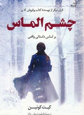 چشم الماس (کوله پشتی)