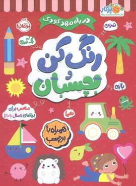 رنگ کن و بچسبان +5 (در راه مهدکودک:مناسب برای بچه های 5 سال به بالا)(پرتقال)