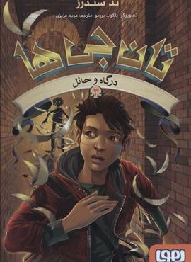 تان جی ها 3 (درگاه و حائل)(هوپا)