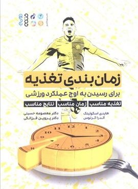 زمان بندی تغذیه (برای رسیدن به اوج عملکرد ورزشی:تغذیه مناسب،زمان مناسب،نتایج مناسب)(حتمی)