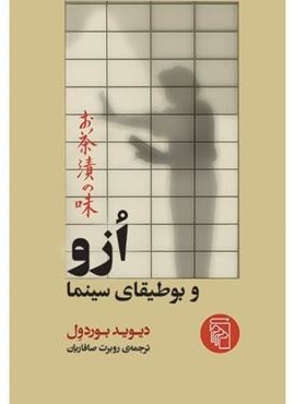 ازو و بوطیقای سینما (مرکز) ازو و بوطیقای سینما (مرکز)