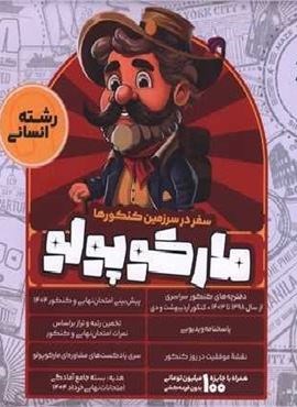 مارکوپولو سفر در سرزمین کنکورها رشته انسانی (نشر ماز) 1403 مارکوپولو سفر در سرزمین کنکورها رشته انسانی (نشر ماز) 1403