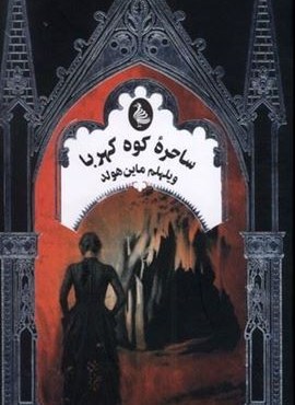 ساحره کوه کهربا (ققنوس) ساحره کوه کهربا (ققنوس)