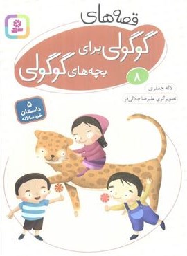 قصه های گوگولی برای بچه های گوگولی 8 (گلاسه)(قدیانی) قصه های گوگولی برای بچه های گوگولی 8 (گلاسه)(قدیانی)