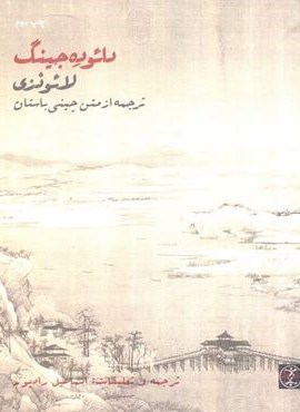 دائوده جینگ (زندگی روزانه)