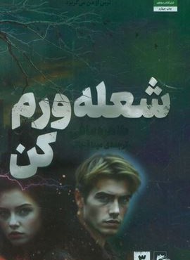 شعله ورم کن (کتاب مجازی)