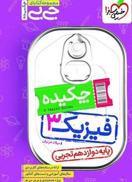 جیبی چکیده فیزیک دوازدهم تجربی (خیلی سبز) 1404