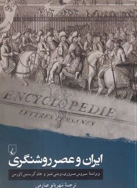 ایران و عصر روشنگری (ققنوس) ایران و عصر روشنگری (ققنوس)