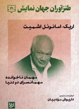 طنزآوران جهان نمایش 41 (مهمان ناخوانده،مهمانسرای دو دنیا)(گویا)