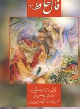 فال حافظ فرشچیان 2 (کارت)(گلاسه،باجعبه)(زرین و سیمین) فال حافظ فرشچیان 2 (کارت)(گلاسه،باجعبه)(زرین و سیمین)