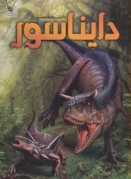 دانشنامه مصور دایناسور (گلاسه)(برگ زیتون)