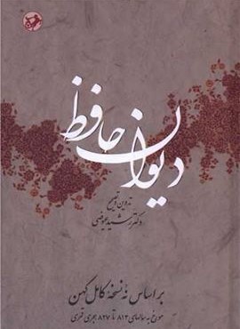 دیوان حافظ (عیوضی)(امیر کبیر)