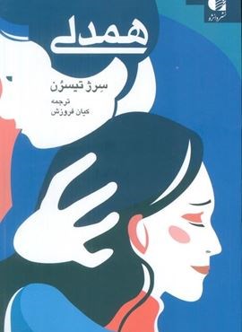 همدلی (دانژه)