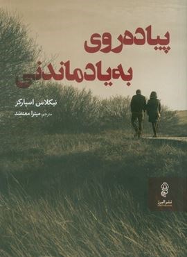 پیاده روی به یاد ماندنی (البرز)