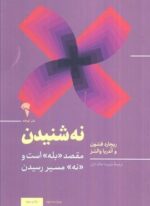 «نه» شنیدن (مقصد بله است و نه مسیر رسیدن)(آموخته)