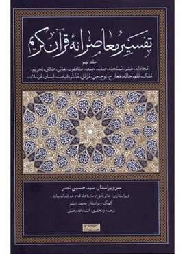 تفسیر معاصرانه قرآن کریم 9 (سوفیا)