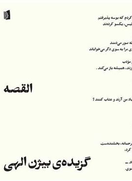 القصه (بیدگل)